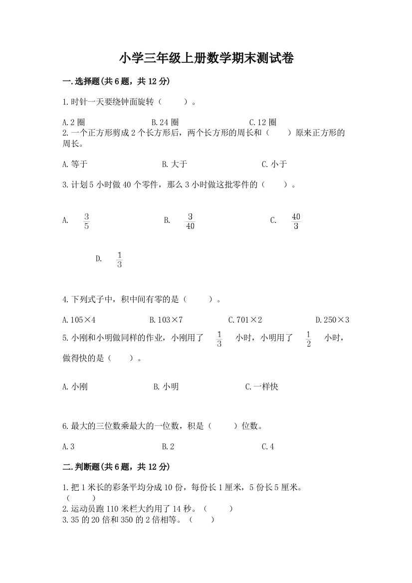 小学三年级上册数学期末测试卷【培优b卷】