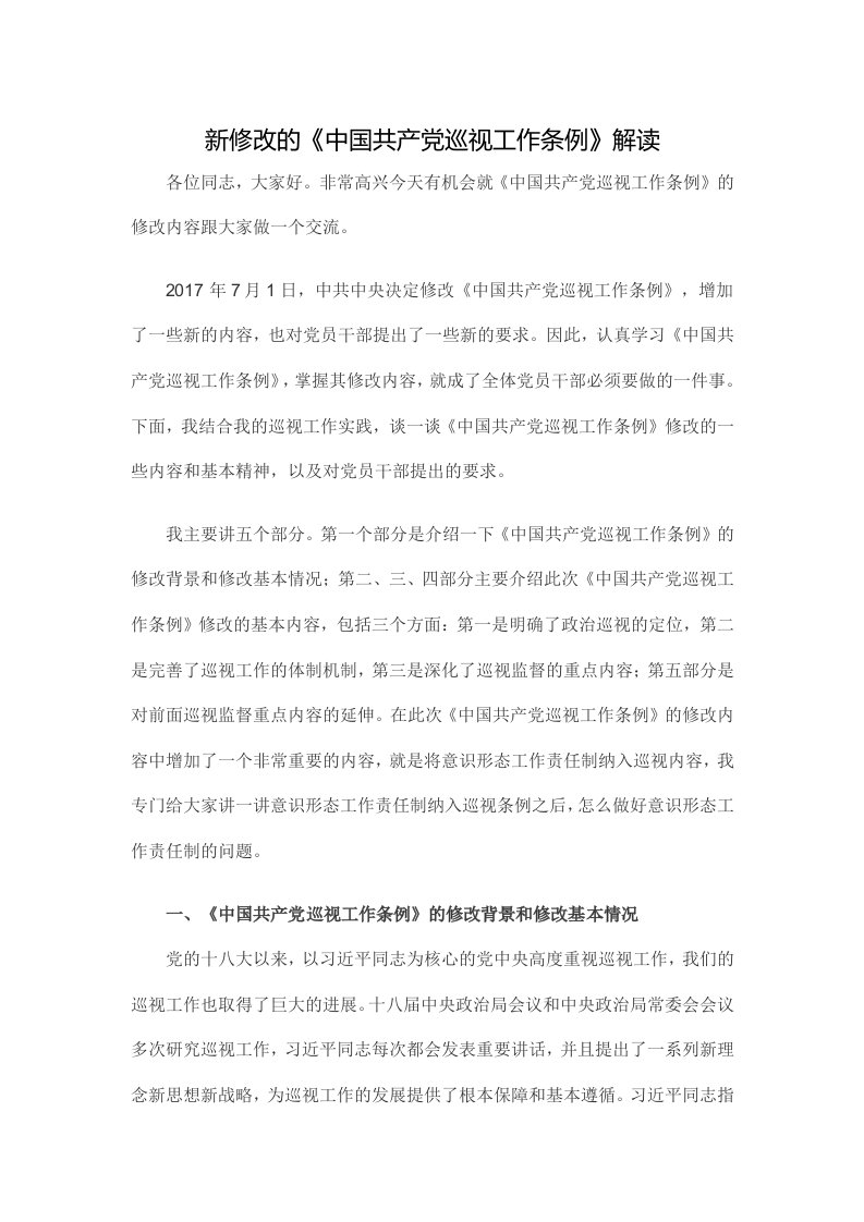 2018年新中国共产党巡视工作条例解读讲课稿word可编辑