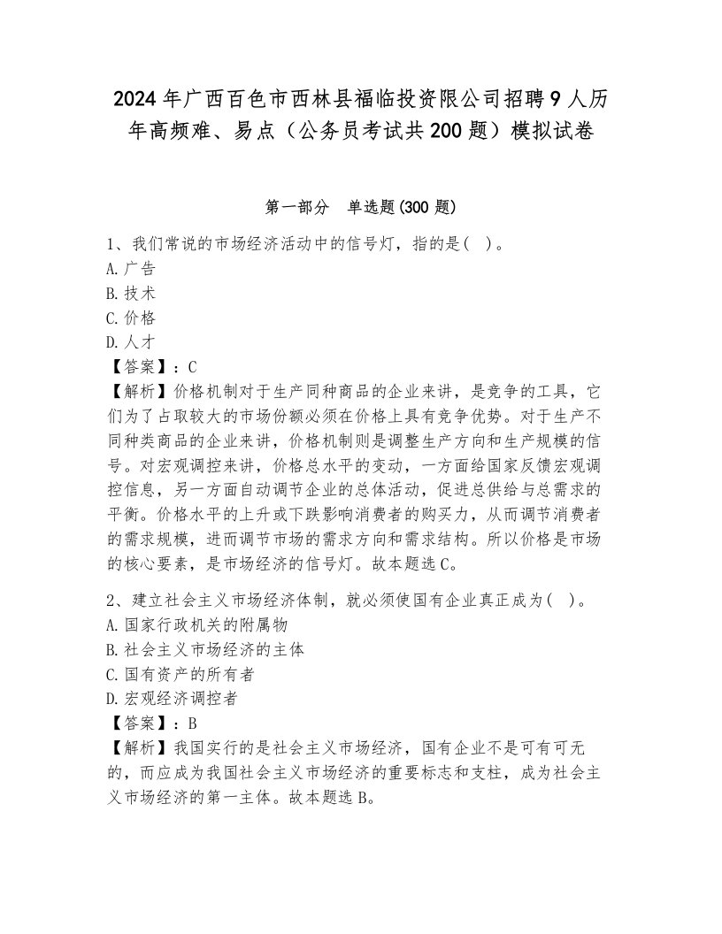 2024年广西百色市西林县福临投资限公司招聘9人历年高频难、易点（公务员考试共200题）模拟试卷带解析答案