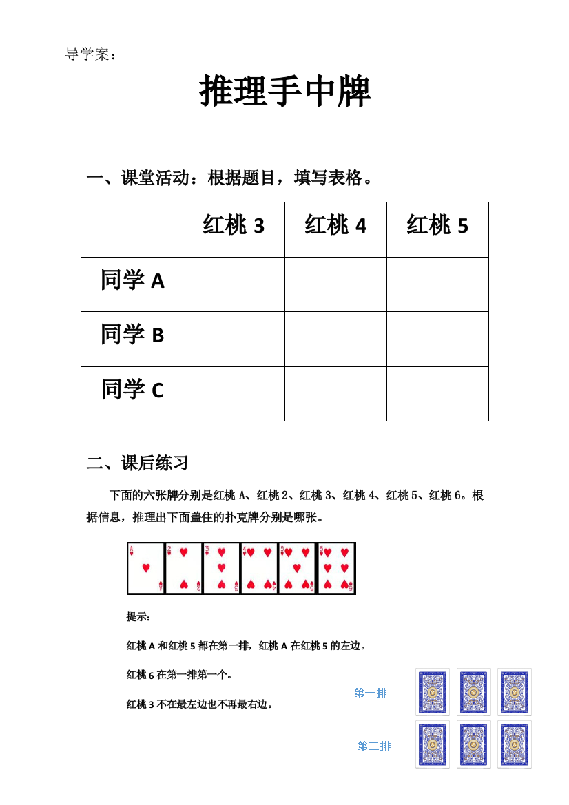 小学数学北师大三年级有趣的推理——推理手中牌（导学案）