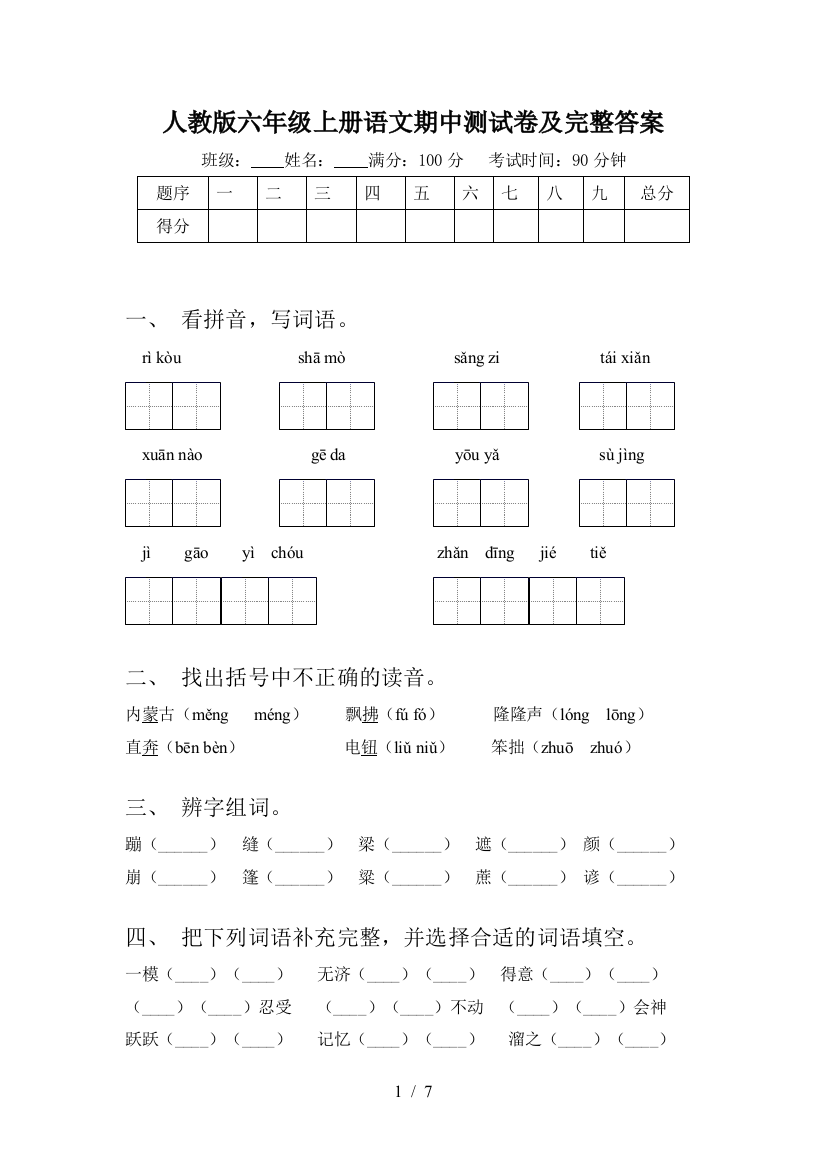 人教版六年级上册语文期中测试卷及完整答案