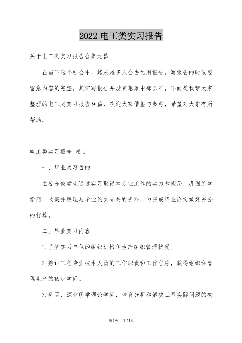 2022电工类实习报告_127