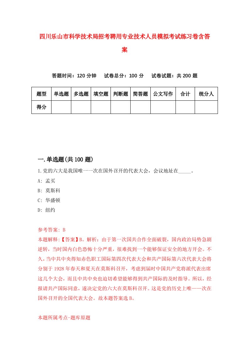 四川乐山市科学技术局招考聘用专业技术人员模拟考试练习卷含答案第7卷