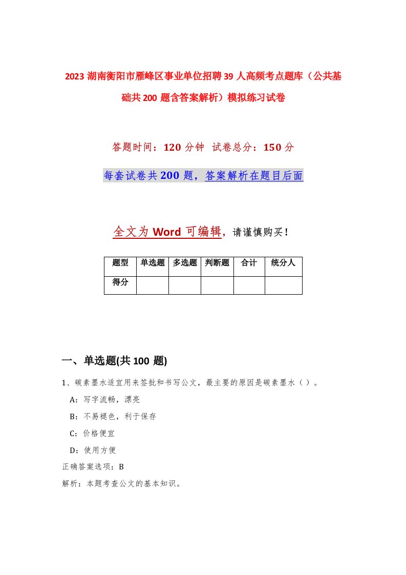 2023湖南衡阳市雁峰区事业单位招聘39人高频考点题库公共基础共200题含答案解析模拟练习试卷