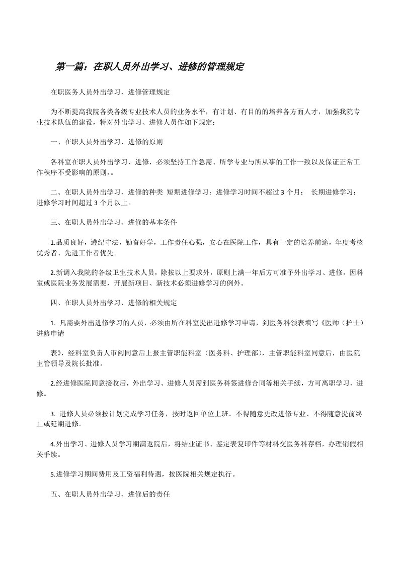 在职人员外出学习、进修的管理规定5篇范文[修改版]