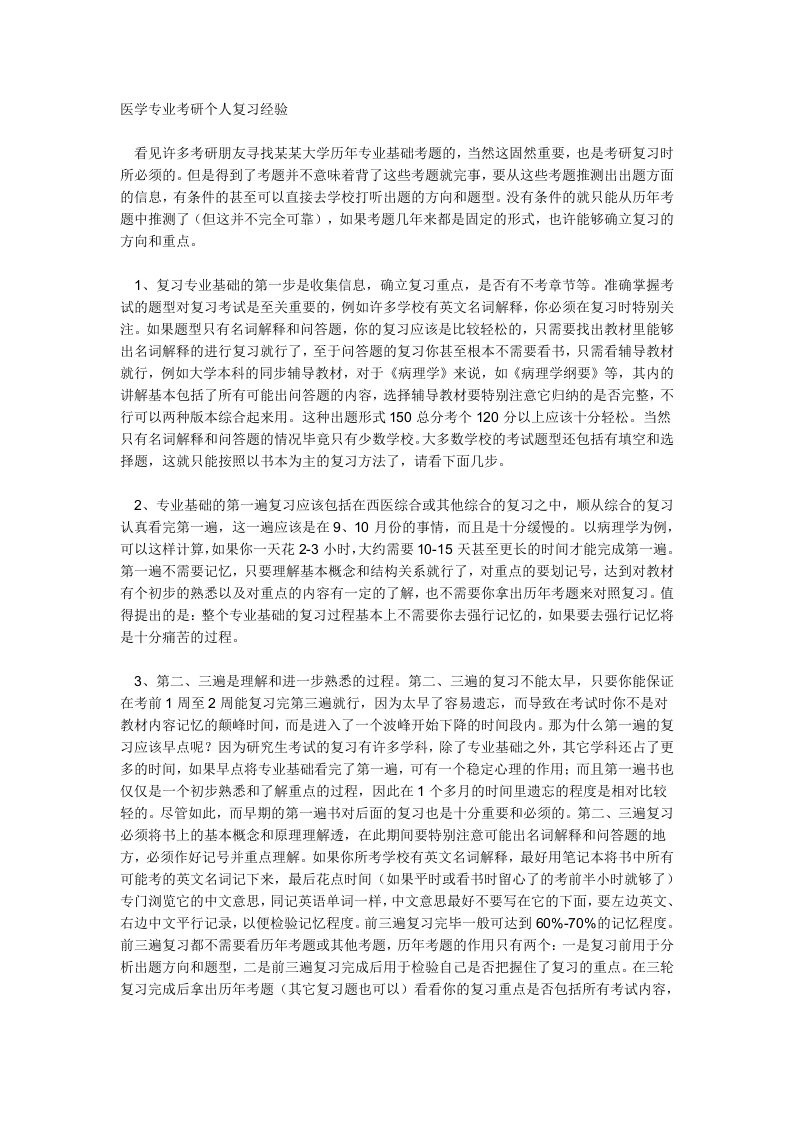 医学专业考研个人复习经验