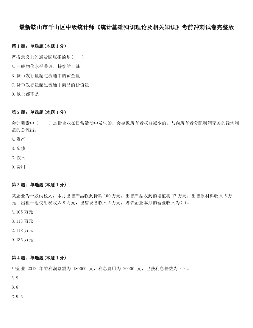 最新鞍山市千山区中级统计师《统计基础知识理论及相关知识》考前冲刺试卷完整版