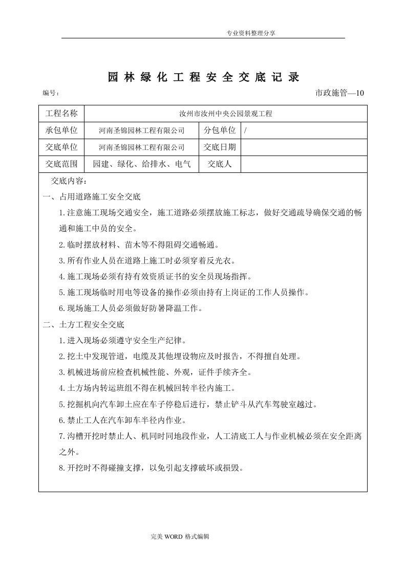 园林绿化工程安全交底记录文本