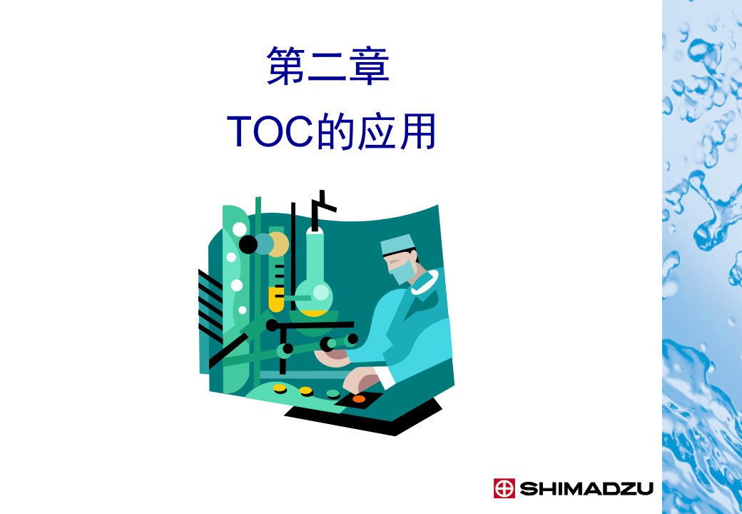 ICTOC分析原理课件