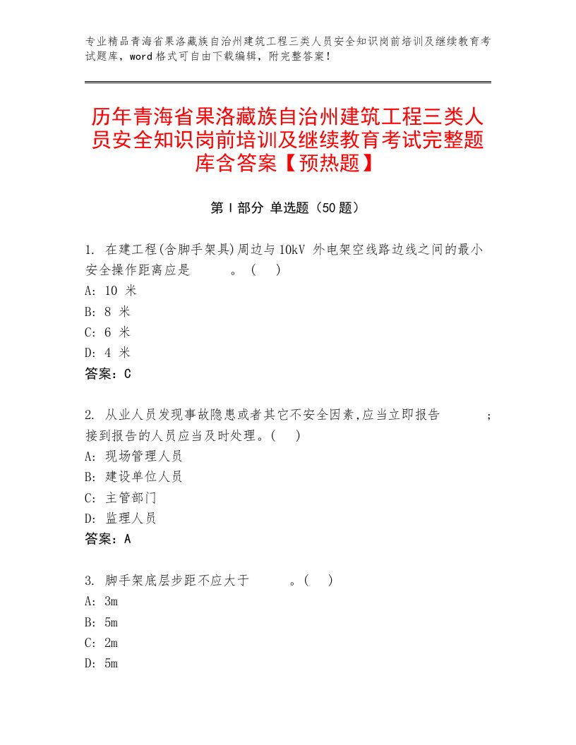 历年青海省果洛藏族自治州建筑工程三类人员安全知识岗前培训及继续教育考试完整题库含答案【预热题】