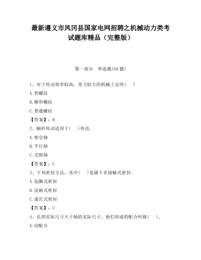 最新遵义市凤冈县国家电网招聘之机械动力类考试题库精品（完整版）