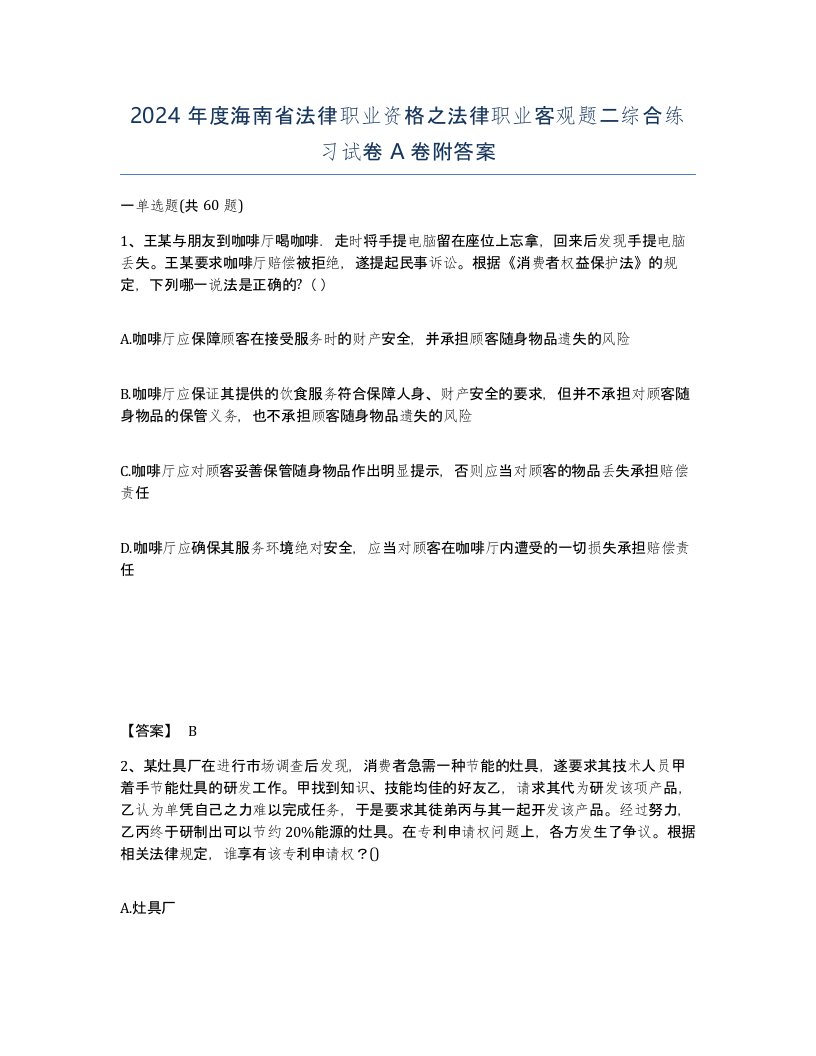 2024年度海南省法律职业资格之法律职业客观题二综合练习试卷A卷附答案