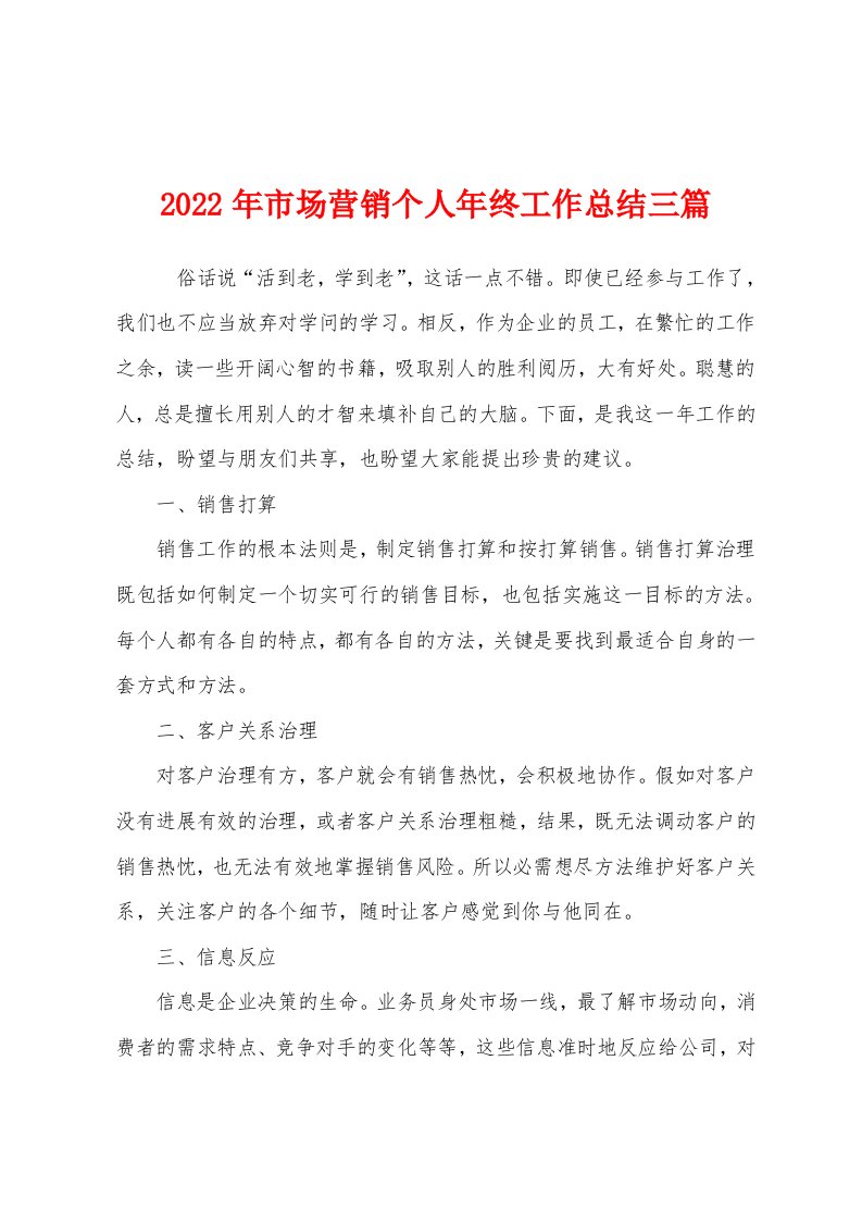 2022年市场营销个人年终工作总结三篇