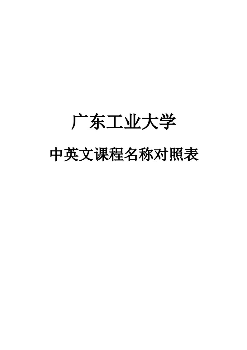 广东工业大学中英文课程名称对照表-广东工业大学教务处