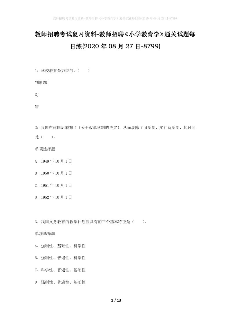 教师招聘考试复习资料-教师招聘小学教育学通关试题每日练2020年08月27日-8799