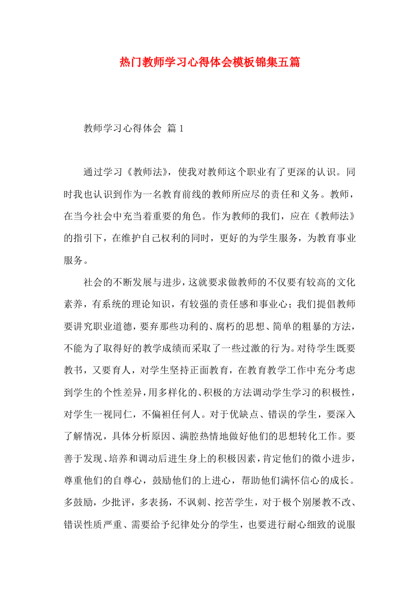 热门教师学习心得体会模板锦集五篇