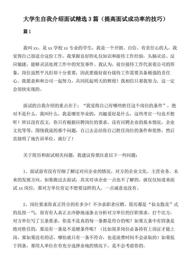 大学生自我介绍面试精选3篇（提高面试成功率的技巧）