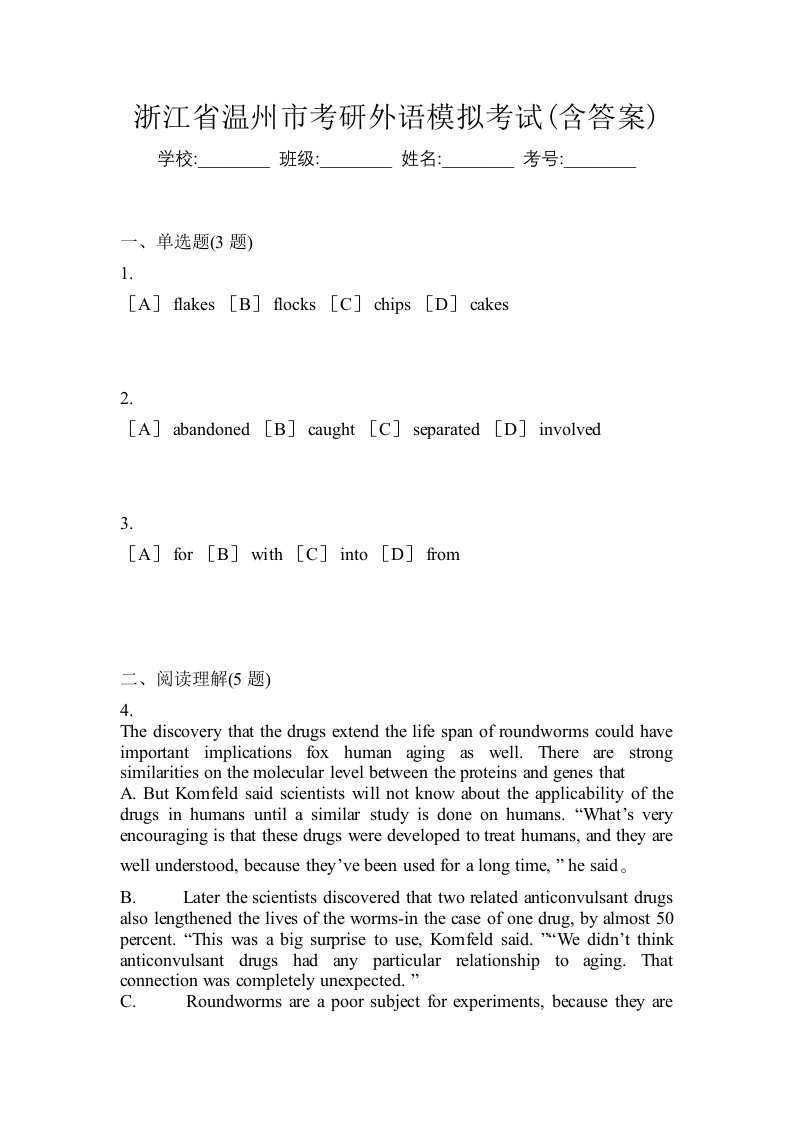 浙江省温州市考研外语模拟考试含答案