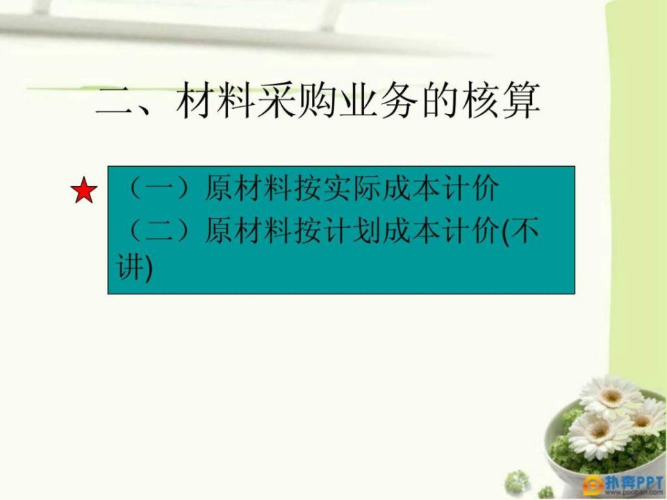 材料采购业务