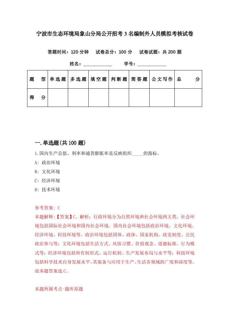 宁波市生态环境局象山分局公开招考3名编制外人员模拟考核试卷8