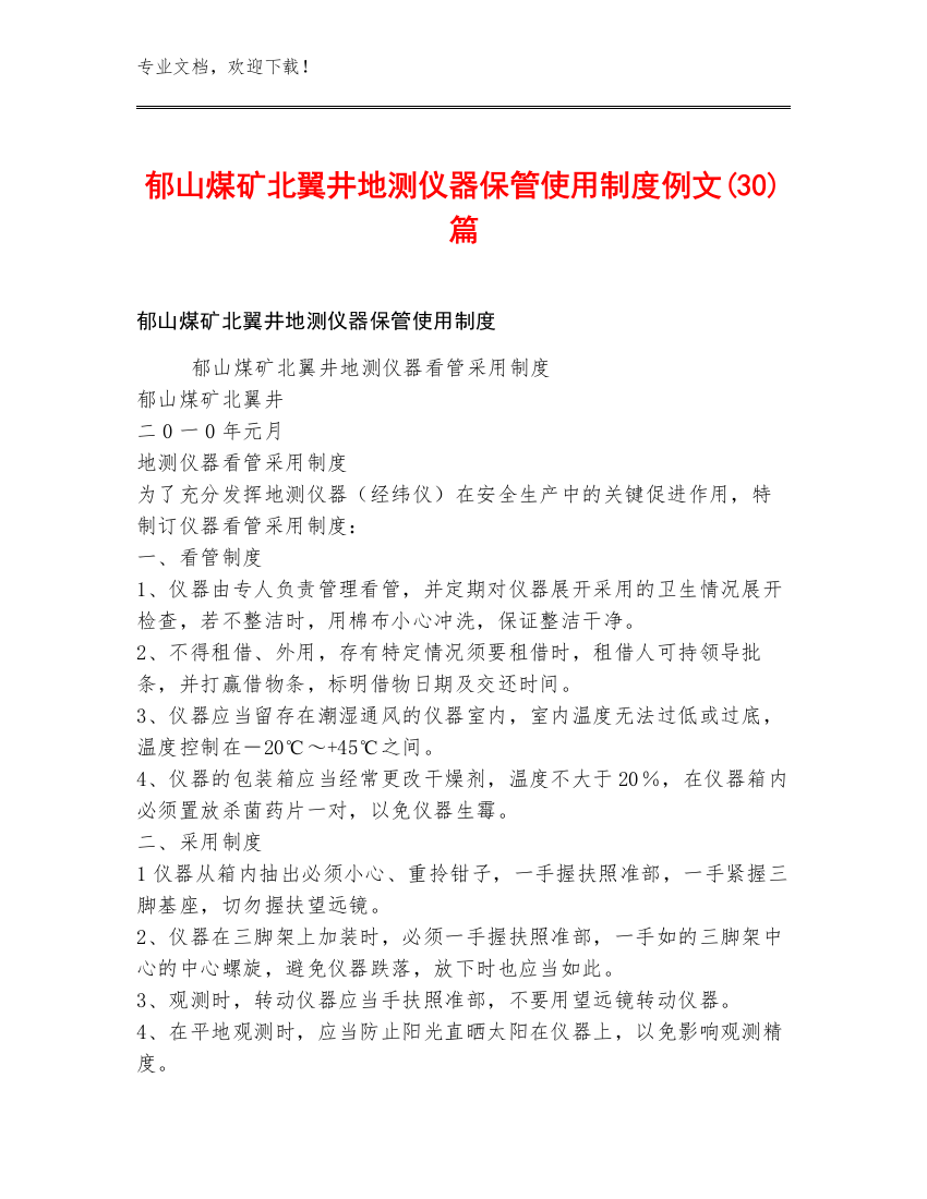 郁山煤矿北翼井地测仪器保管使用制度例文(30)篇