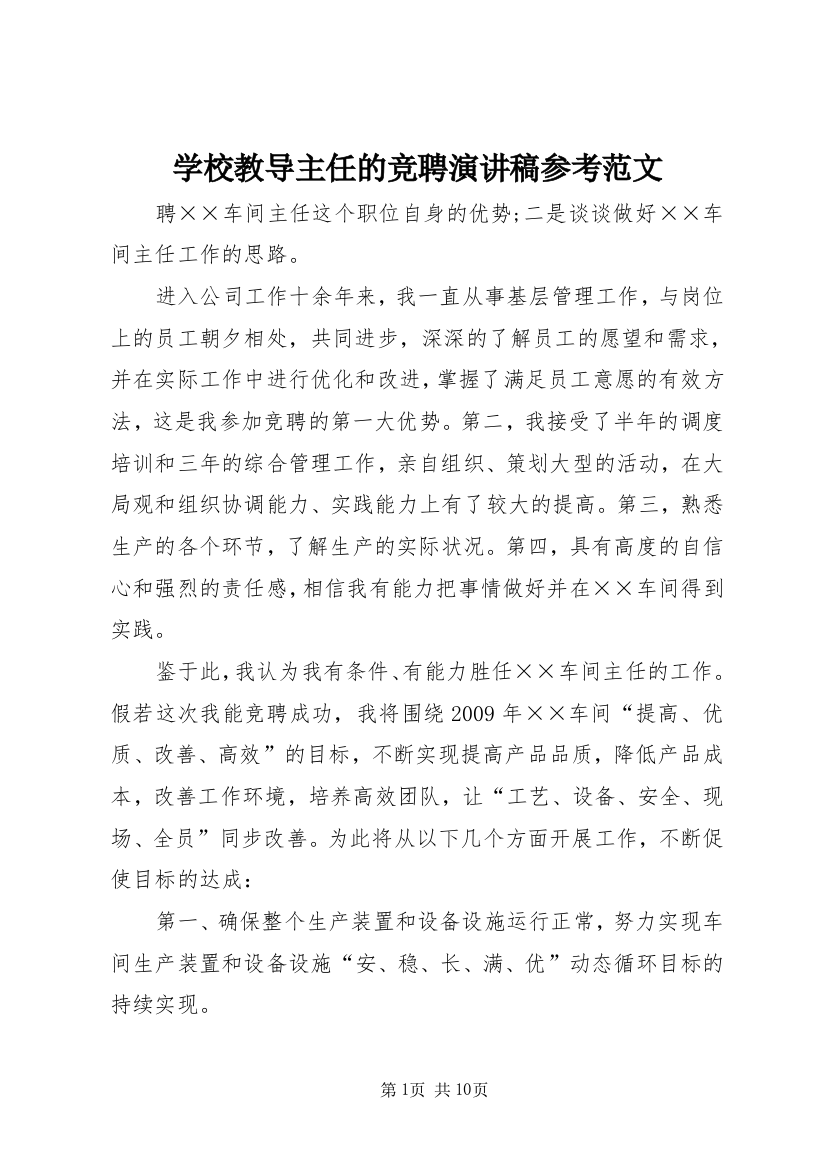 学校教导主任的竞聘演讲稿参考范文