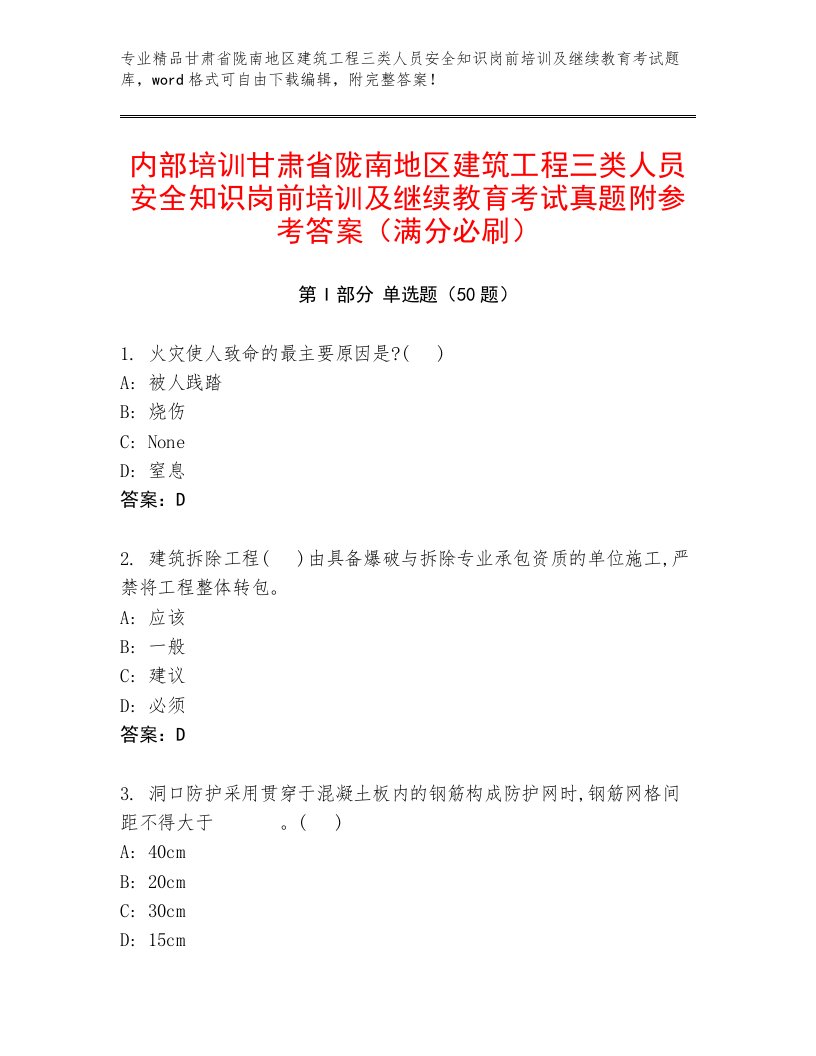 内部培训甘肃省陇南地区建筑工程三类人员安全知识岗前培训及继续教育考试真题附参考答案（满分必刷）