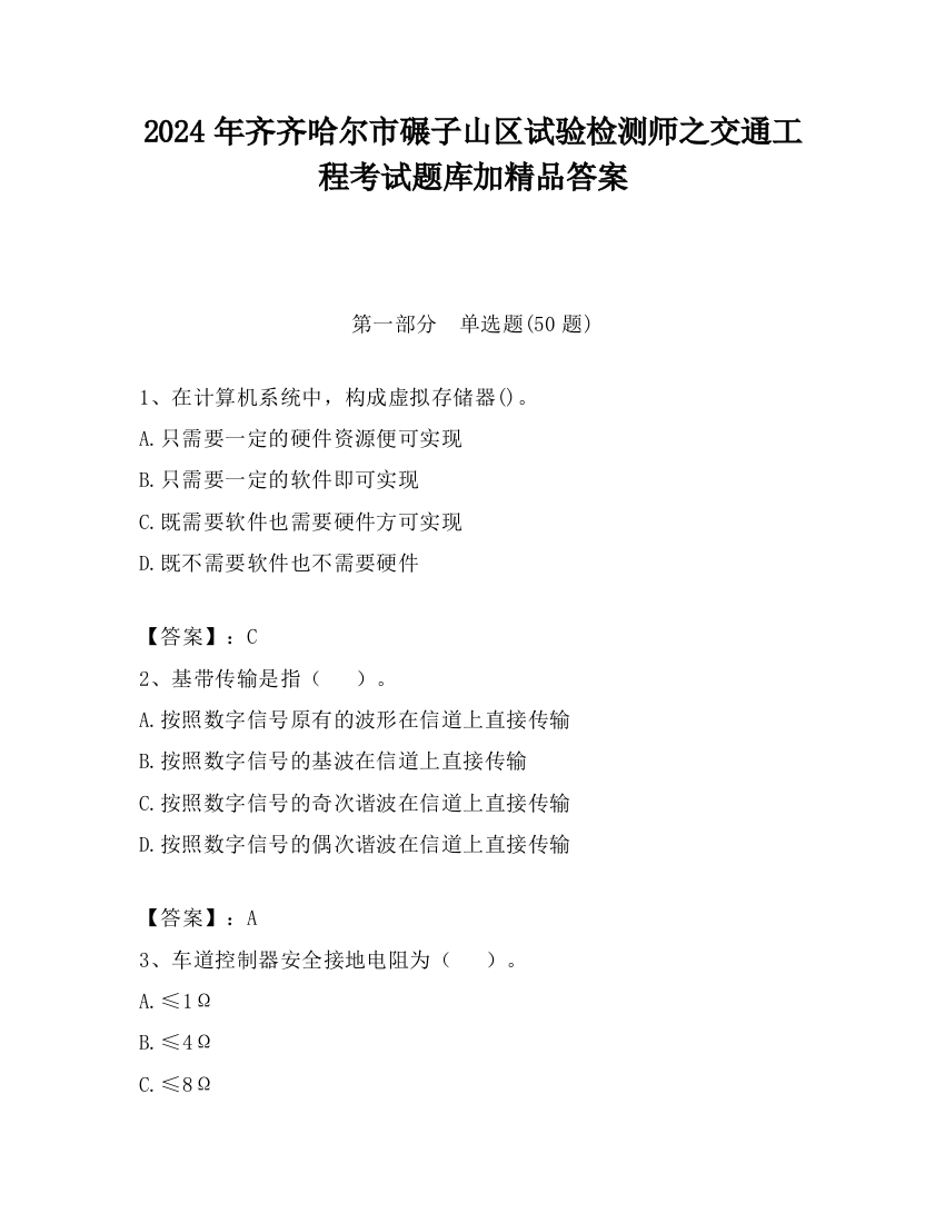 2024年齐齐哈尔市碾子山区试验检测师之交通工程考试题库加精品答案