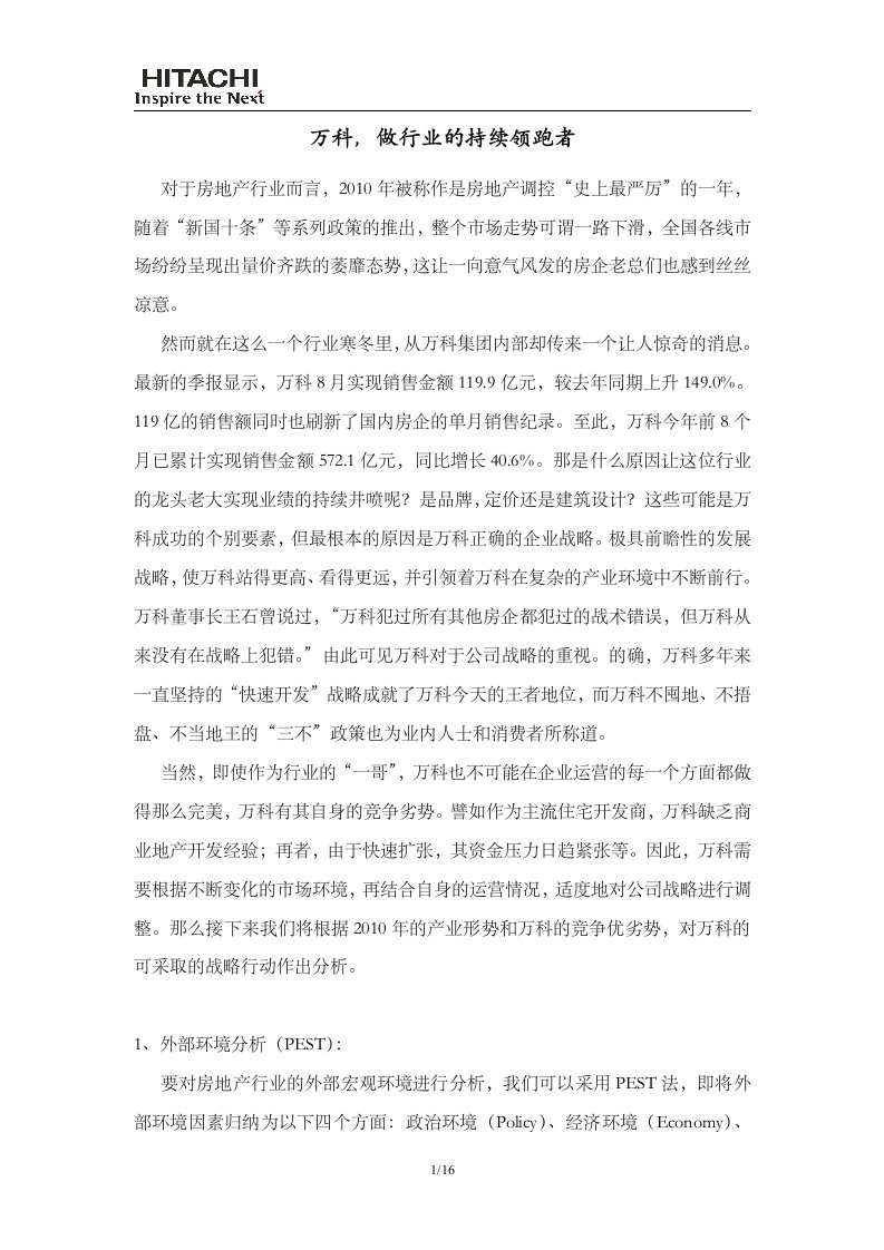 战略管理案例分析-万科战略行动专题分析