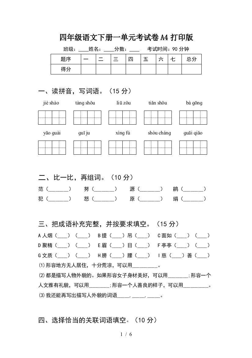 四年级语文下册一单元考试卷A4打印版