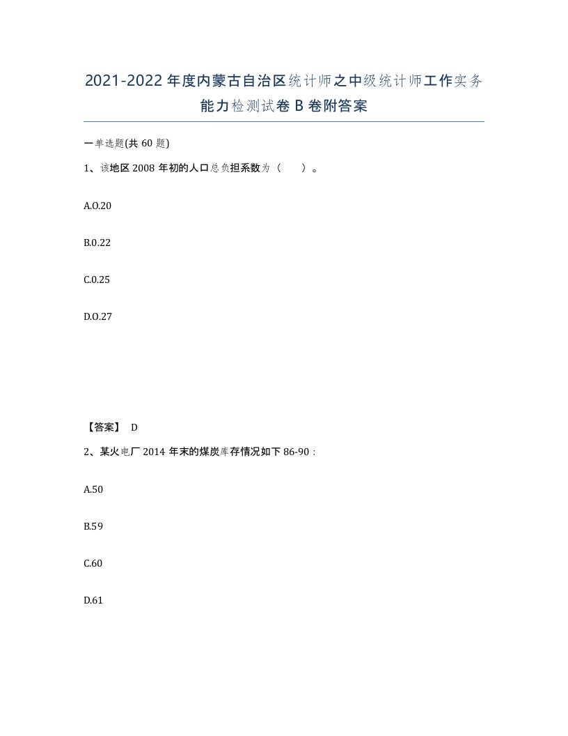 2021-2022年度内蒙古自治区统计师之中级统计师工作实务能力检测试卷B卷附答案