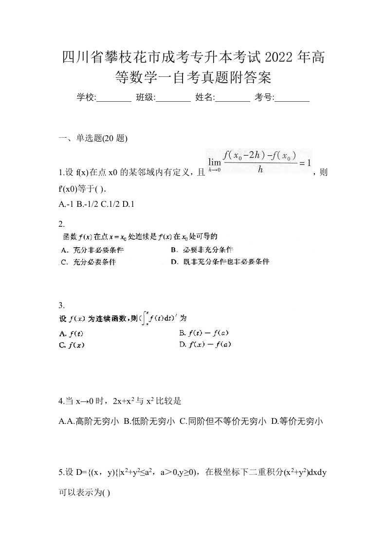 四川省攀枝花市成考专升本考试2022年高等数学一自考真题附答案