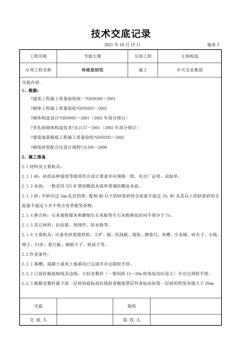 砖基础砌筑施工交底记录