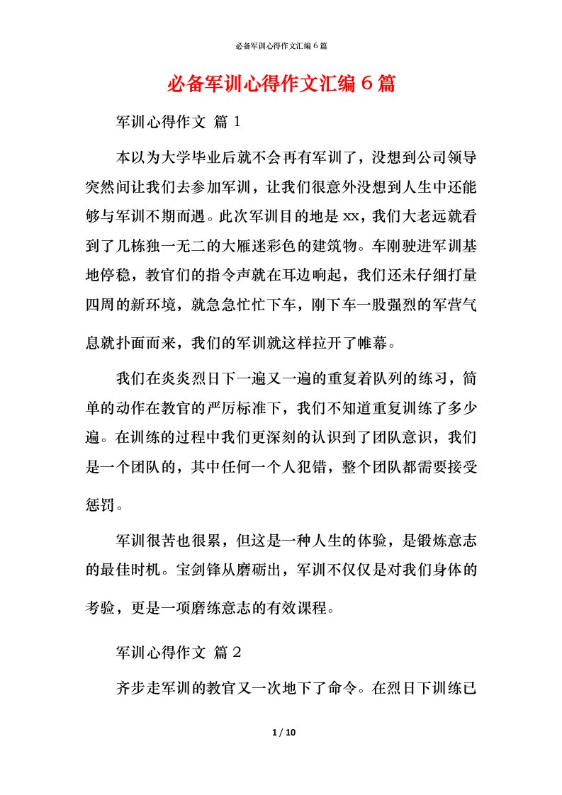 必备军训心得作文汇编6篇