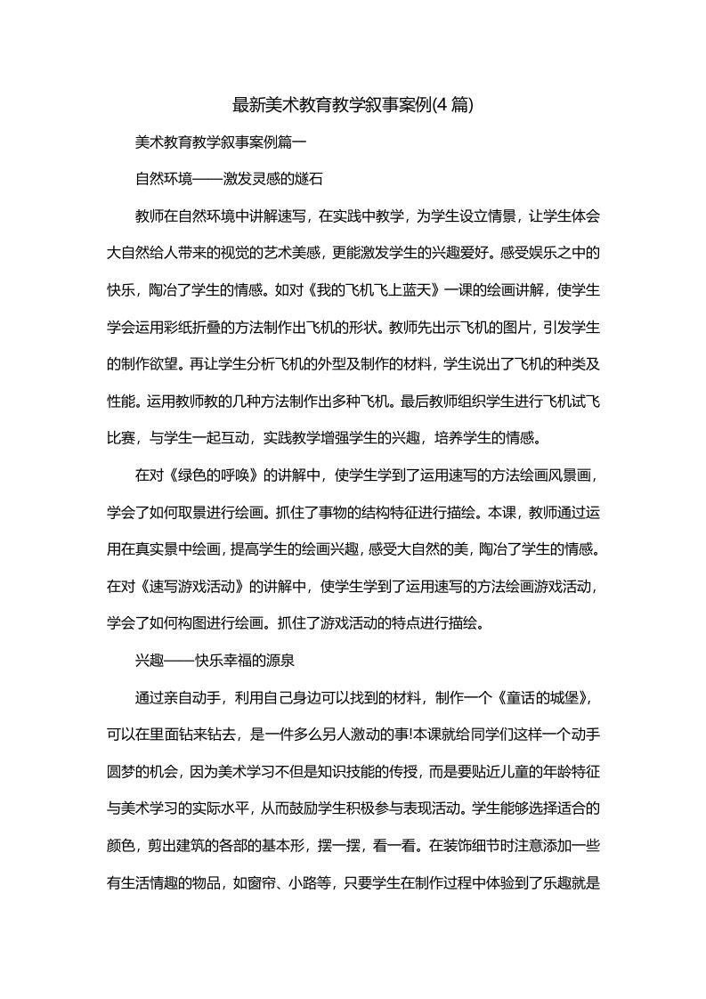 最新美术教育教学叙事案例4篇