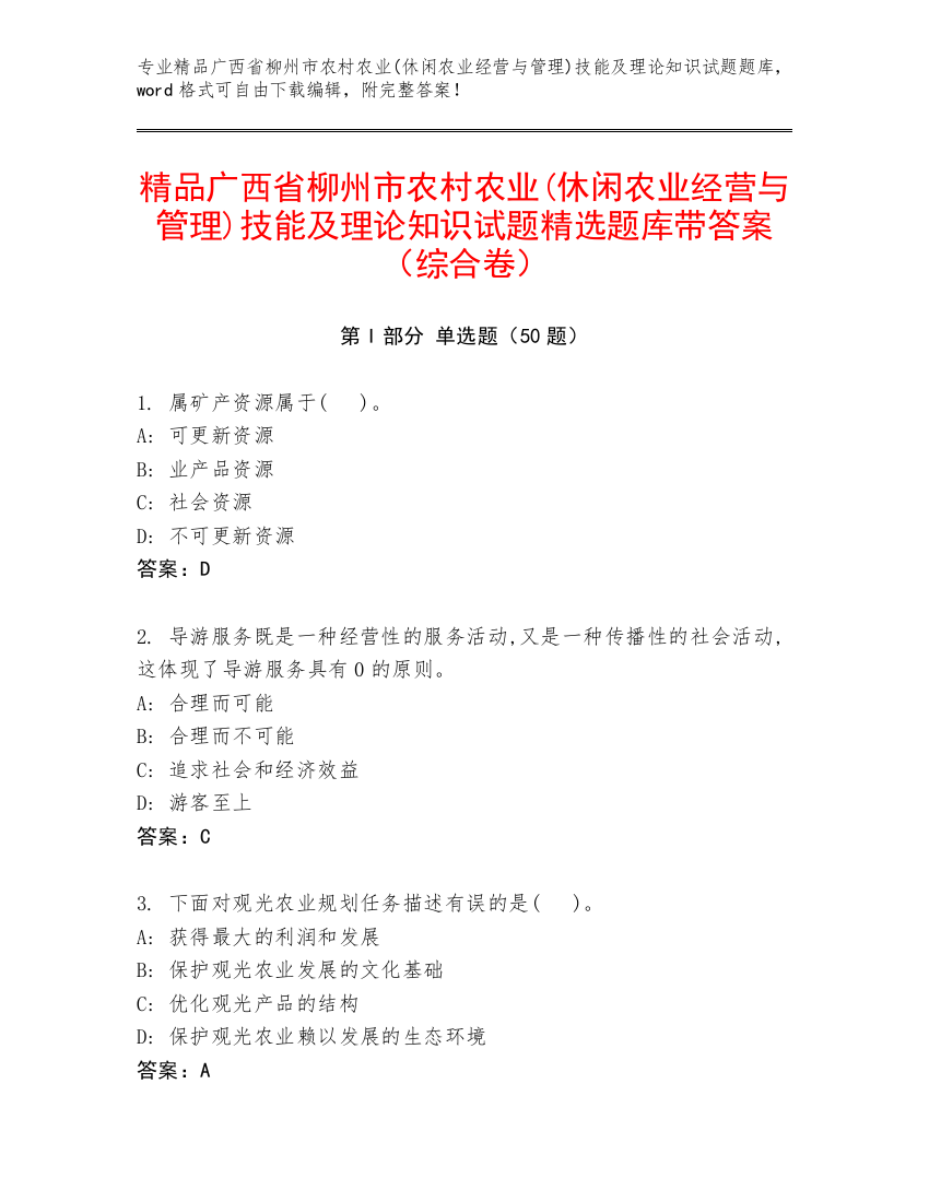 精品广西省柳州市农村农业(休闲农业经营与管理)技能及理论知识试题精选题库带答案（综合卷）