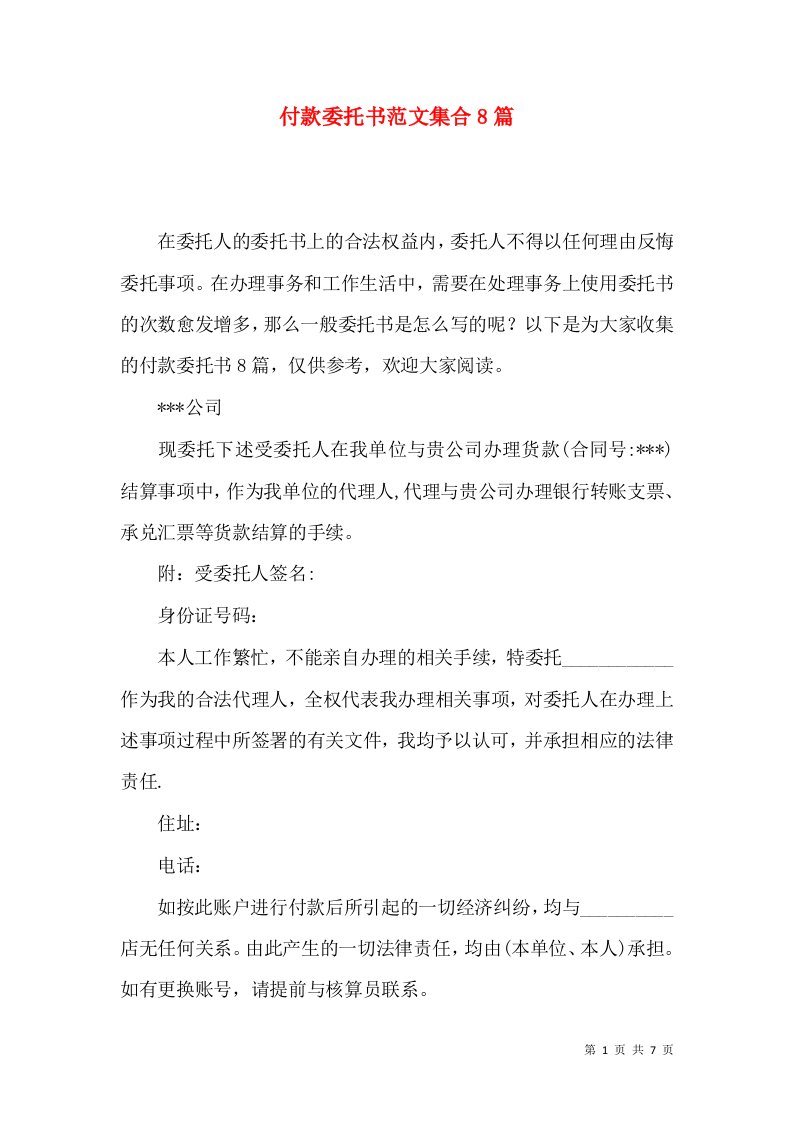 付款委托书范文集合8篇