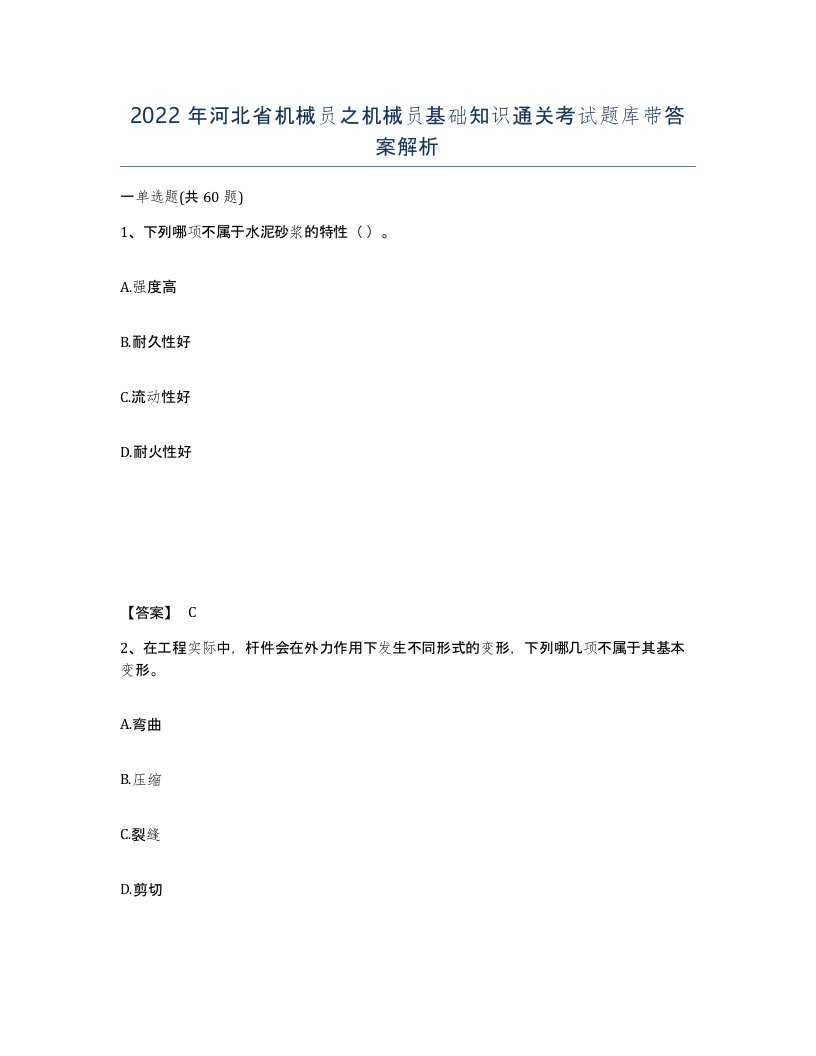 2022年河北省机械员之机械员基础知识通关考试题库带答案解析