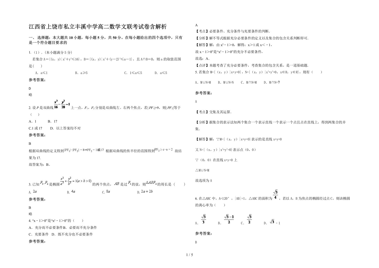 江西省上饶市私立丰溪中学高二数学文联考试卷含解析