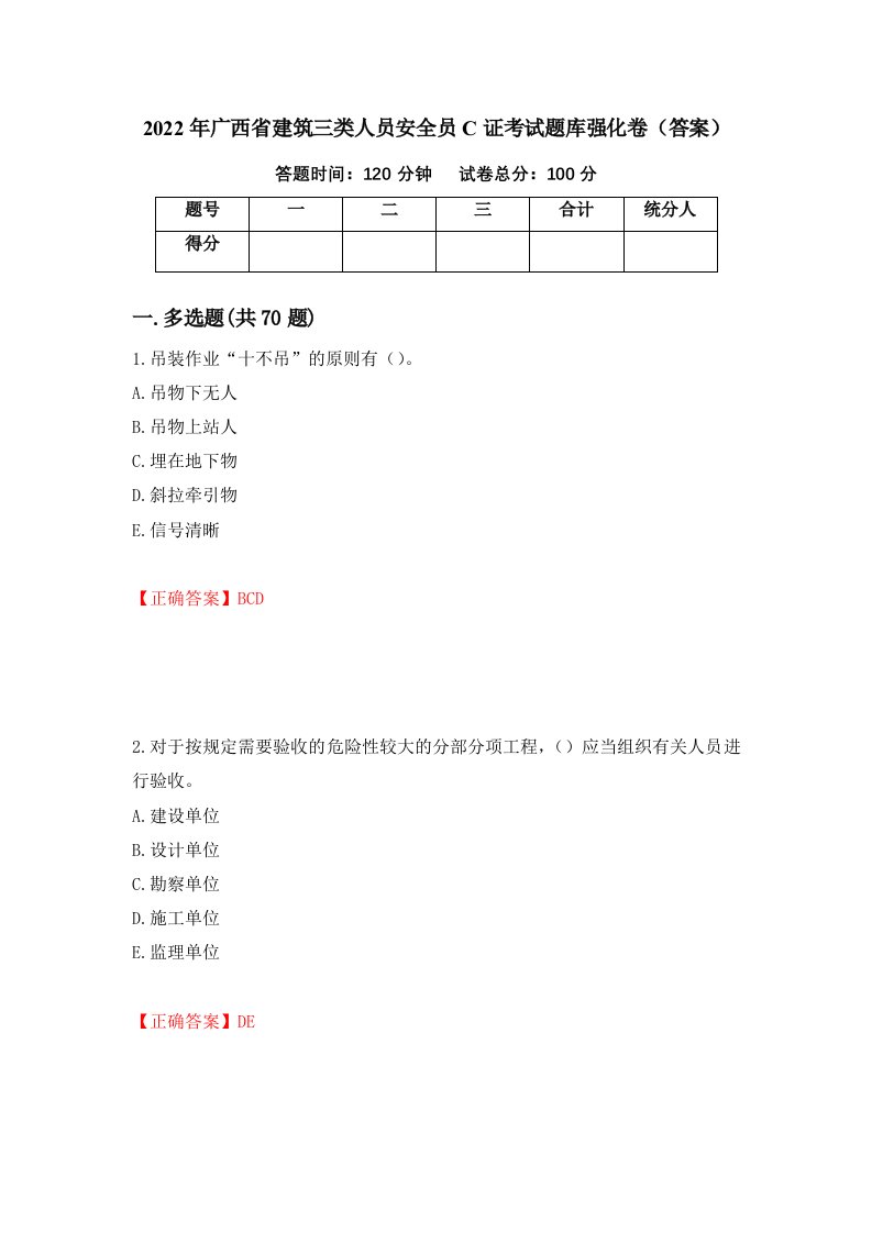 2022年广西省建筑三类人员安全员C证考试题库强化卷答案20