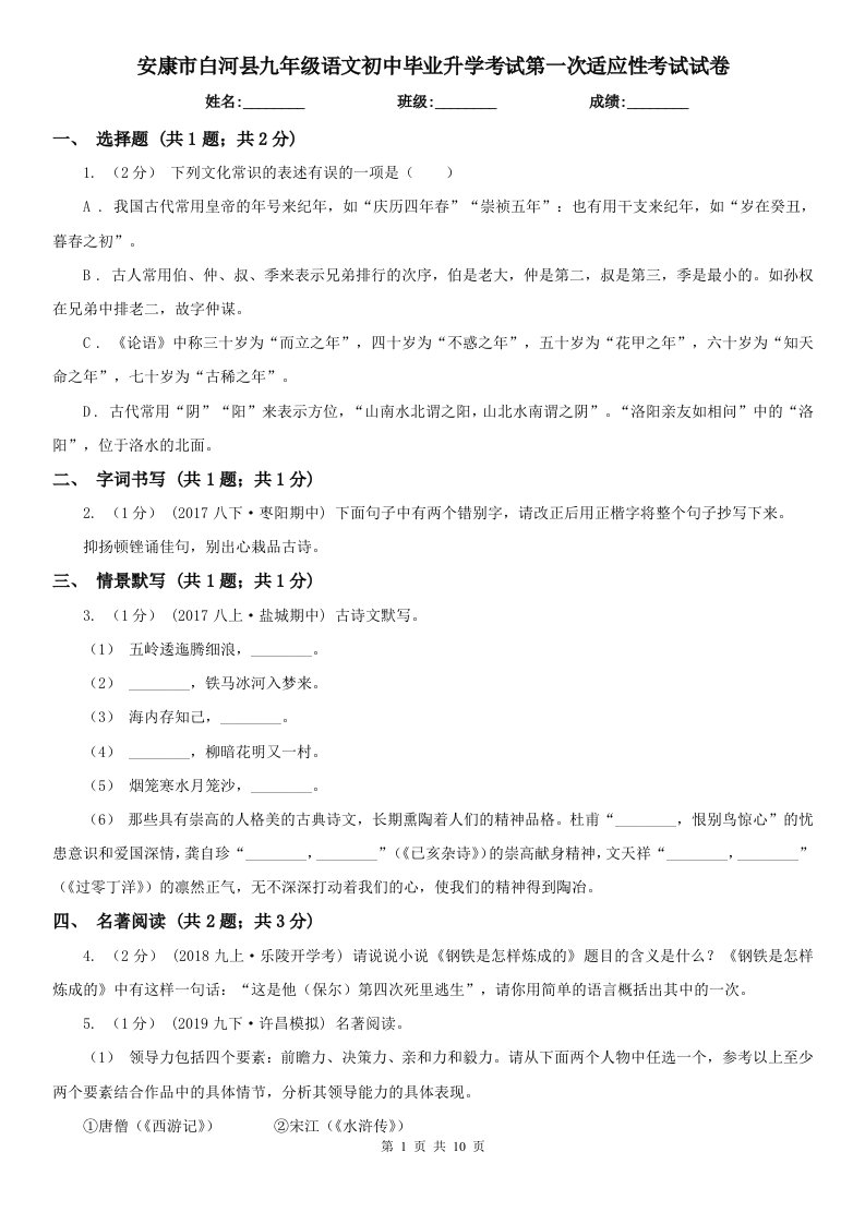 安康市白河县九年级语文初中毕业升学考试第一次适应性考试试卷