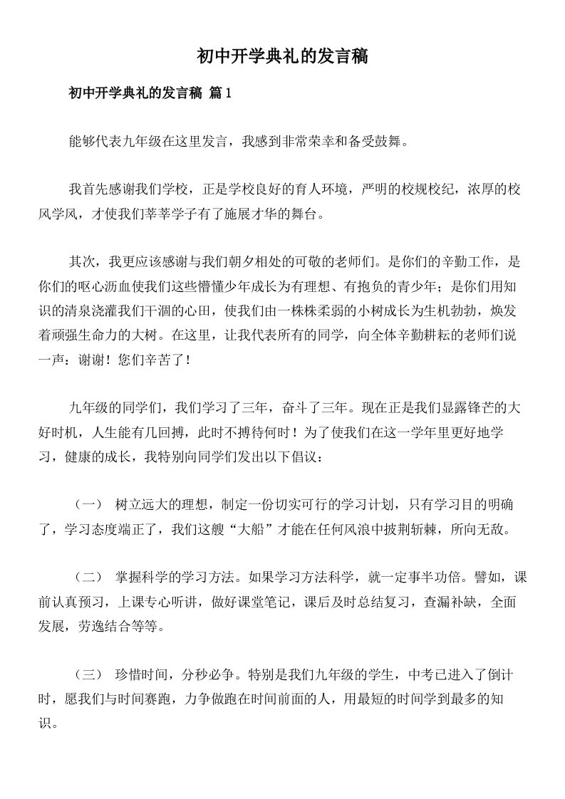 初中开学典礼的发言稿