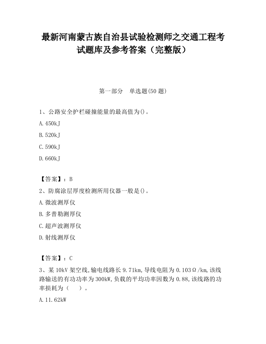 最新河南蒙古族自治县试验检测师之交通工程考试题库及参考答案（完整版）