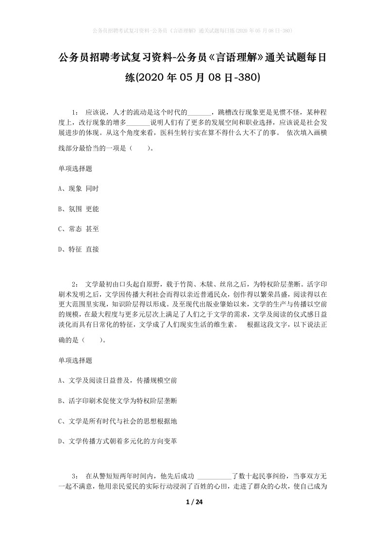 公务员招聘考试复习资料-公务员言语理解通关试题每日练2020年05月08日-380