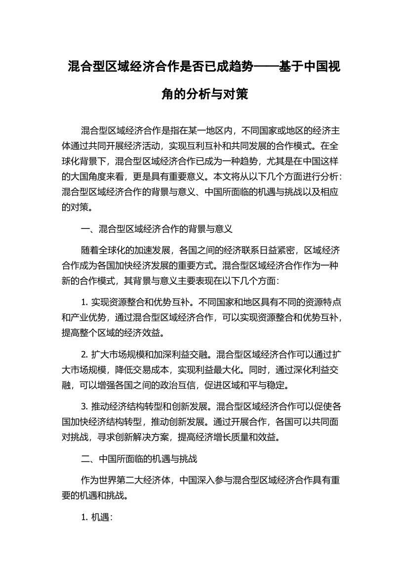 混合型区域经济合作是否已成趋势——基于中国视角的分析与对策