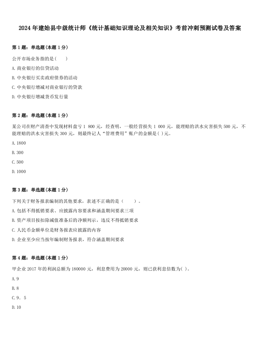 2024年建始县中级统计师《统计基础知识理论及相关知识》考前冲刺预测试卷及答案