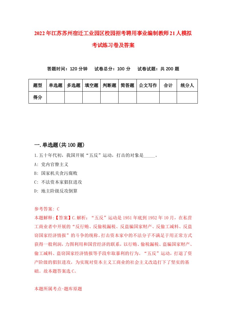 2022年江苏苏州宿迁工业园区校园招考聘用事业编制教师21人模拟考试练习卷及答案第7套