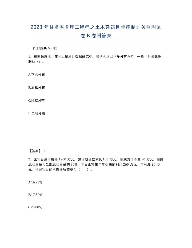 2023年甘肃省监理工程师之土木建筑目标控制过关检测试卷B卷附答案