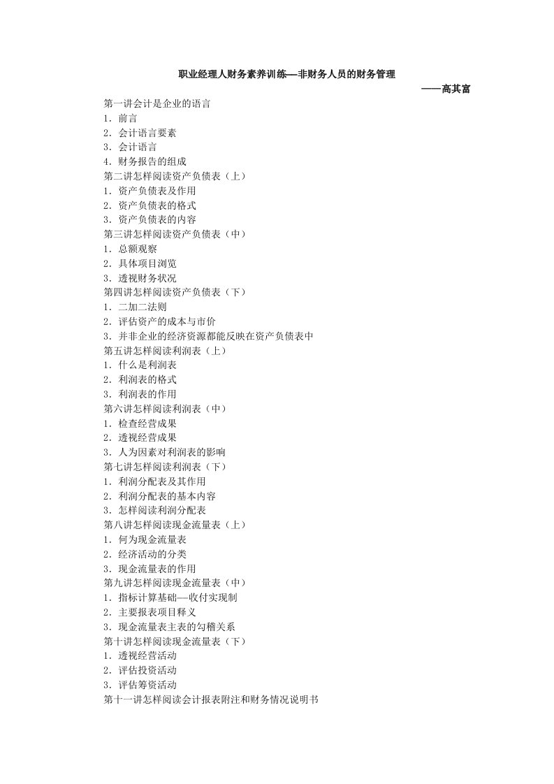 非财务人员的财务管理》培训资料