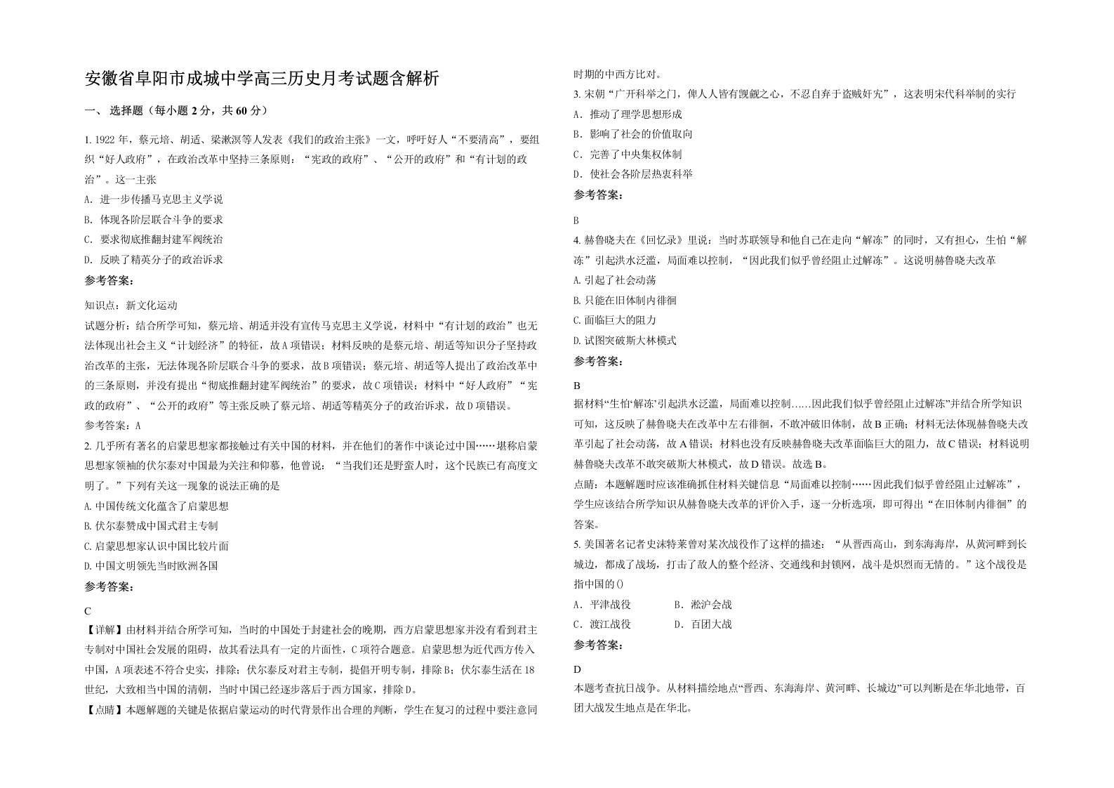 安徽省阜阳市成城中学高三历史月考试题含解析